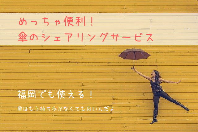 福岡でも使える傘のシェアリングサービスが便利すぎる