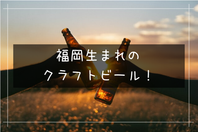 福岡生まれのクラフトビール